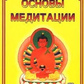 Основи медитації 1-2 тома Ю. Л. Каптен